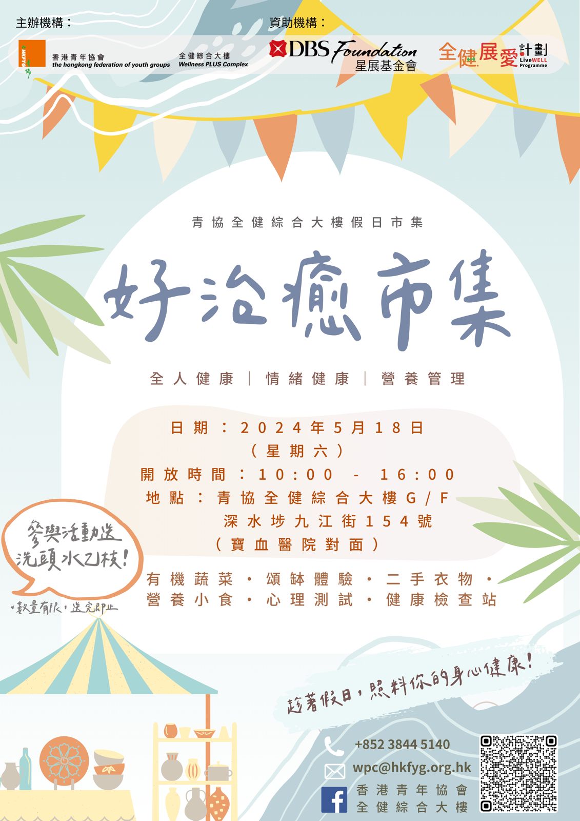 Project LiveWELL- 好治癒市集（5月）